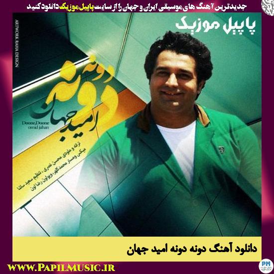 Omid Jahan Doone Doone دانلود آهنگ دونه دونه از امید جهان
